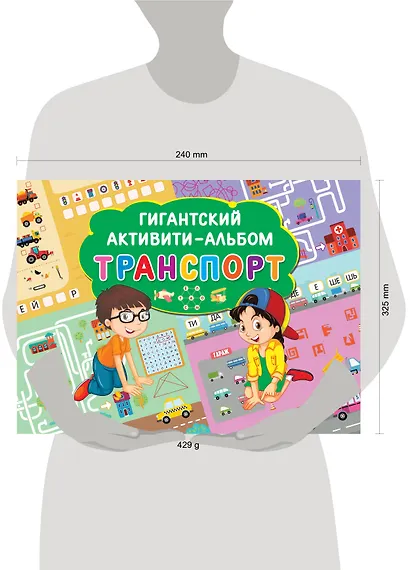 Транспорт. Гигантский активити-альбом - фото 3