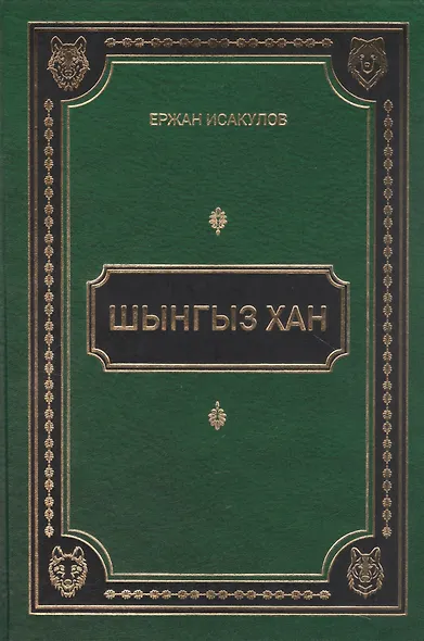 Шынгыз хан - фото 1