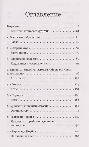 Там, где живут книги. История книжных магазинов от Франклина до "Амазон" - фото 10