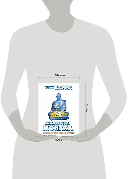 Большая книга монаха, который продал свой "феррари" - фото 3