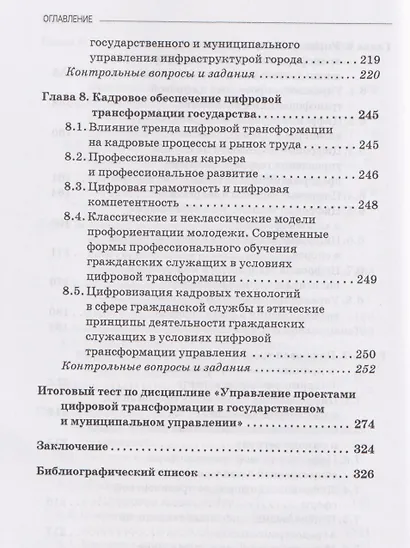 Управление проектами цифровой трансформации в государственном и муниципальном управлении: Учебник для вузов - фото 6