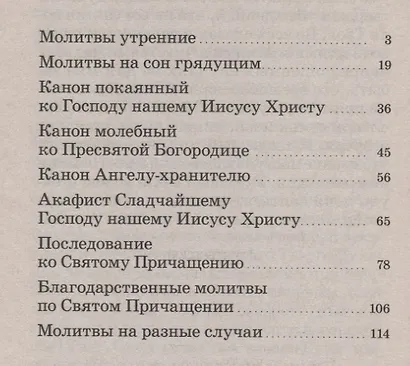 Молитвослов. Молитвы утренние. Молитвы на сон грядущим….. - фото 2