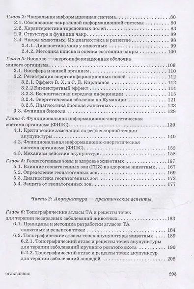 Ветеринарная акупунктура: учебное пособие для вузов - фото 3