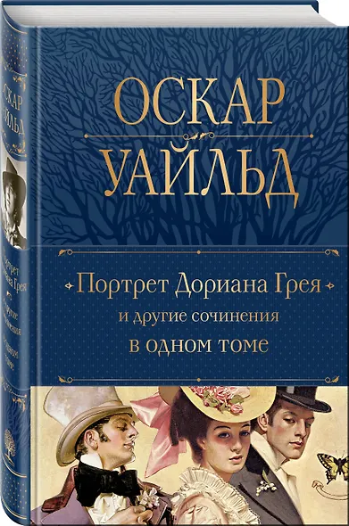 Портрет Дориана Грея и другие сочинения в одном томе - фото 3