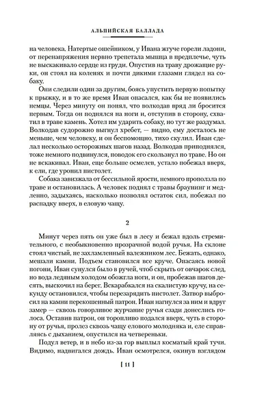 Дожить до рассвета. Альпийская баллада - фото 12