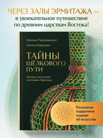 Тайны Шёлкового пути. Беседы о восточной коллекции Эрмитажа - фото 4