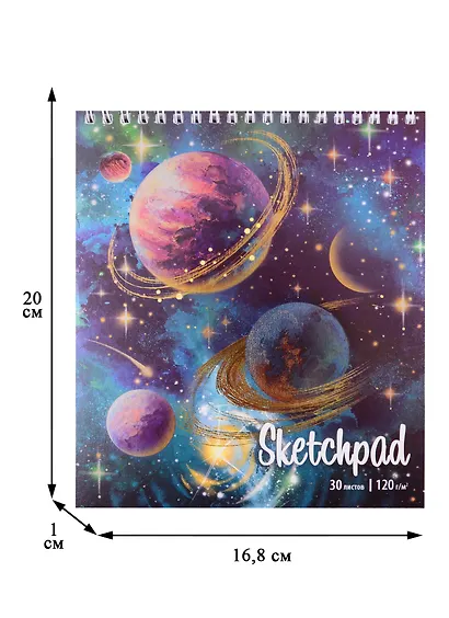 Скетчбук 168*195 30л "Космос" белый офсет, 120г/м2, спираль - фото 3
