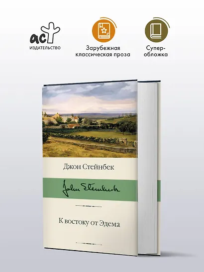 К востоку от Эдема - фото 4