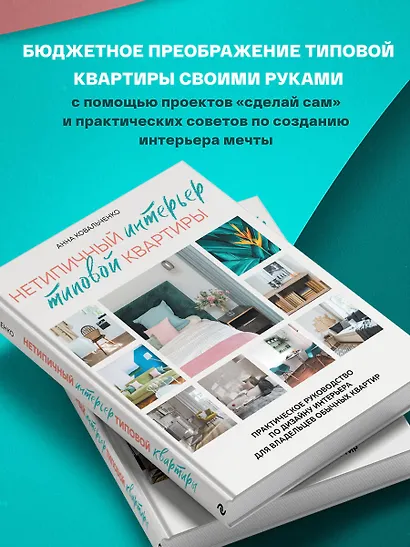 Нетипичный интерьер типовой квартиры. Практическое руководство по дизайну интерьера для владельцев обычных квартир - фото 7
