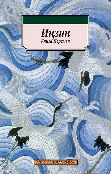 Ицзин. Книга Перемен - фото 1