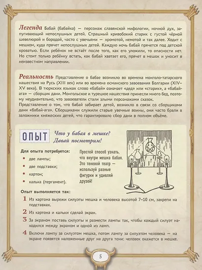 Большая книга монстров с фантастическими опытами для любознательных отроков - фото 4