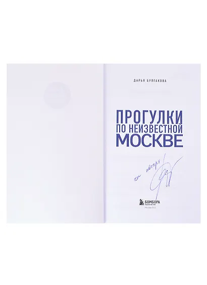 Прогулки по неизвестной Москве (с автографом) - фото 2