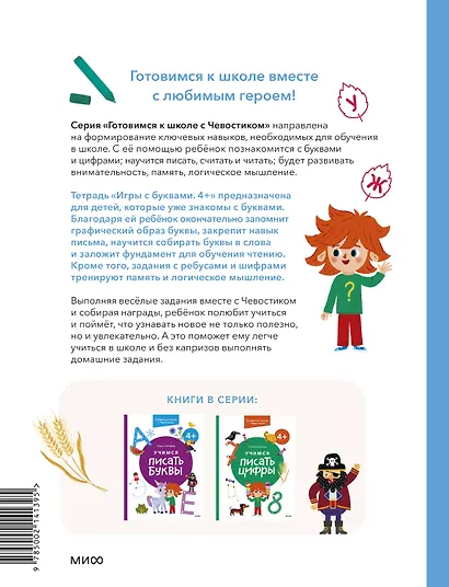Игры с буквами. 4+. Готовимся к школе с Чевостиком - фото 2
