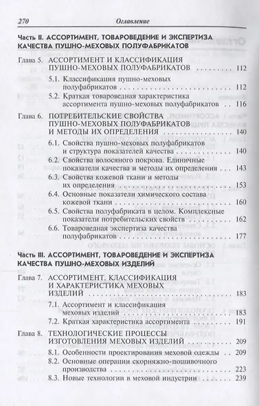 Ассортимент, товароведение и экспертиза пушно-меховых товаров - фото 3