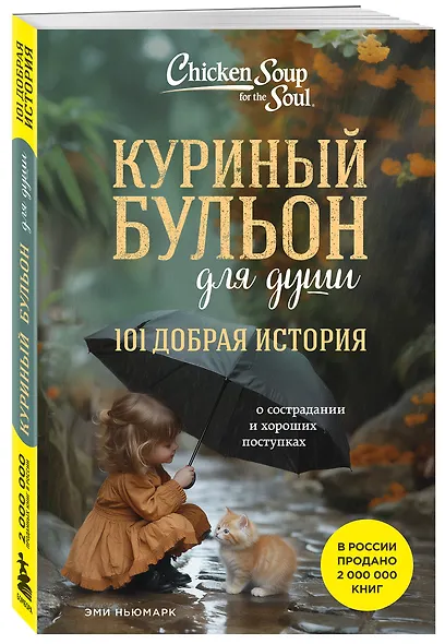 Куриный бульон для души. 101 добрая история о сострадании и хороших поступках - фото 3