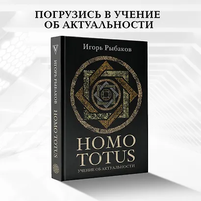 HOMO TOTUS. УЧЕНИЕ ОБ АКТУАЛЬНОСТИ - фото 4