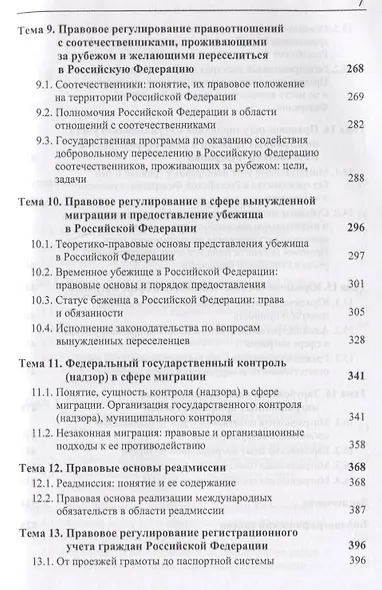 Государственно-правовые основы миграции и миграционных процессов. Учебное пособие - фото 4