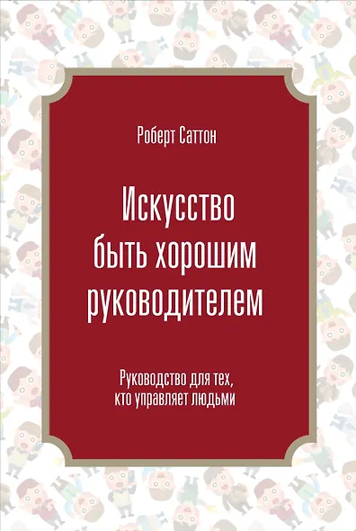 Искусство быть хорошим руководителем - фото 1