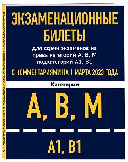 Экзаменационные билеты для сдачи экзаменов на права категорий А, В, М подкатегорий А1, В1 с комментариями на 1 марта 2023 года - фото 3