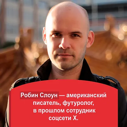 Круглосуточный книжный мистера Пенумбры. Аякс Пенумбра 1969 - фото 10