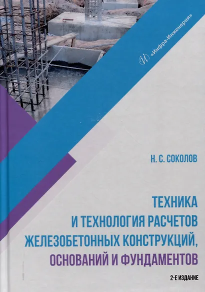 Техника и технология расчетов железобетонных конструкций, оснований и фундаментов. 2-е издание - фото 1