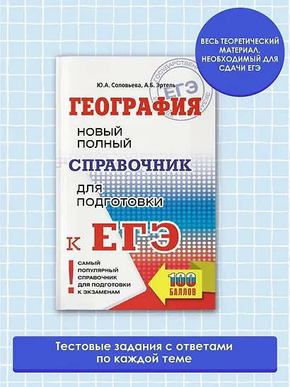 ЕГЭ. География. Новый полный справочник для подготовки к ЕГЭ - фото 3