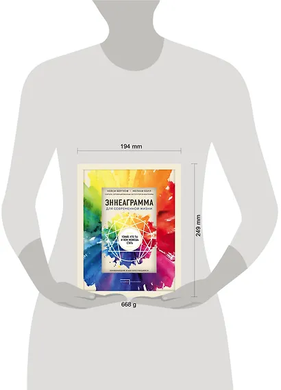 Эннеаграмма для современной жизни. Узнай, кто ты и кем можешь стать - фото 4