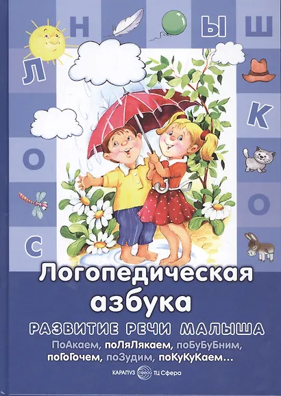 Логопедическая азбука - фото 3