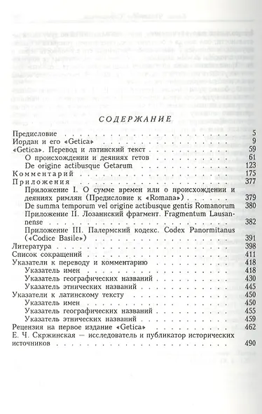 Иордан.О происхождении и деяниях гетов (Getica) - фото 2