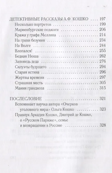 Тайны и герои Века. Рассказывает глава уголовного сыска Российской Империи Аркадий Кошко: взгляд на события, изменившие мир - фото 3