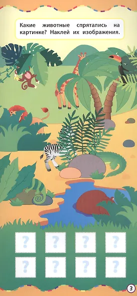 Животные. Учусь с наклейками - фото 3