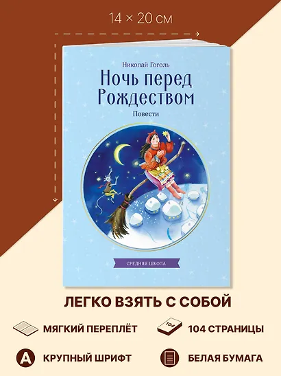 Ночь перед Рождеством. Повести - фото 7