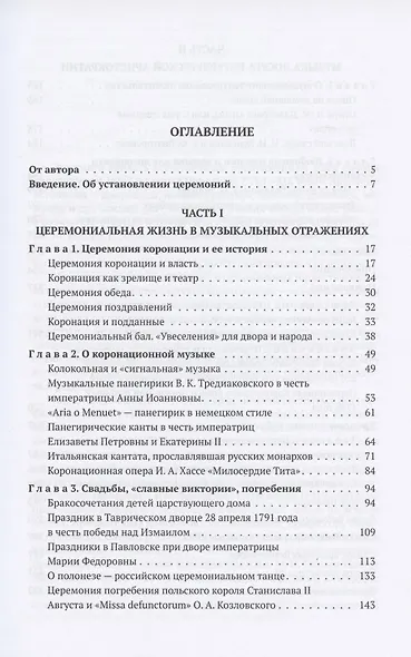 Церемонии, празднества, музыка русского двора. XVIII - начало XIX века - фото 2