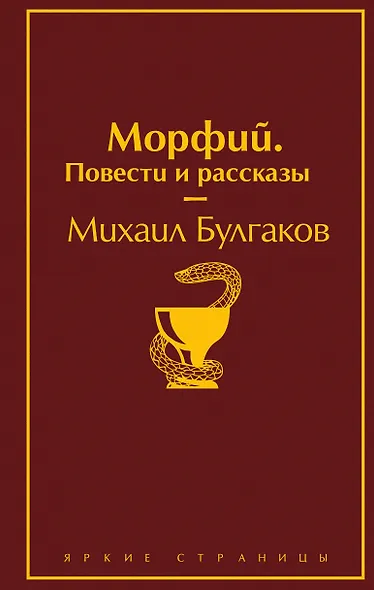 Главные произведения Михаила Булгакова: Морфий. Повести и рассказы. Собачье сердце. Мастер и Маргарита (комплект из 3 книг) - фото 1