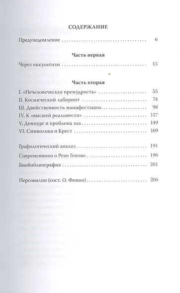 Рене Генон. Премудрость посвящения = Rene Guenon. Ou la sagesse initiatique - фото 2