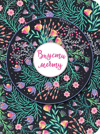 Блокнот. Впусти мечту (розовая композиция, нелинованный) - фото 1