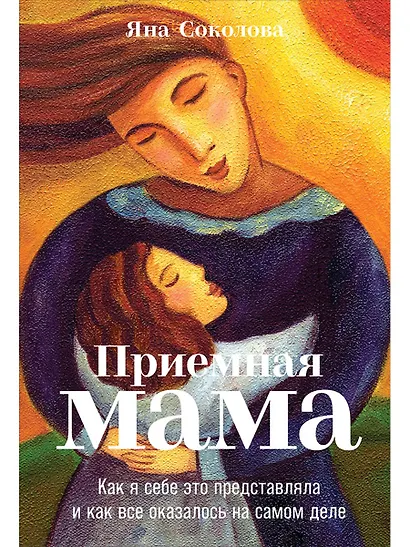 Приемная мама: Как я себе это представляла и как все оказалось на самом деле - фото 1