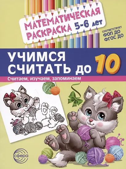 Комплект книг. Считаем до десяти (для детей 5-6 лет, раскраска и рабочая тетрадь) (комплект из 2-х книг) - фото 3