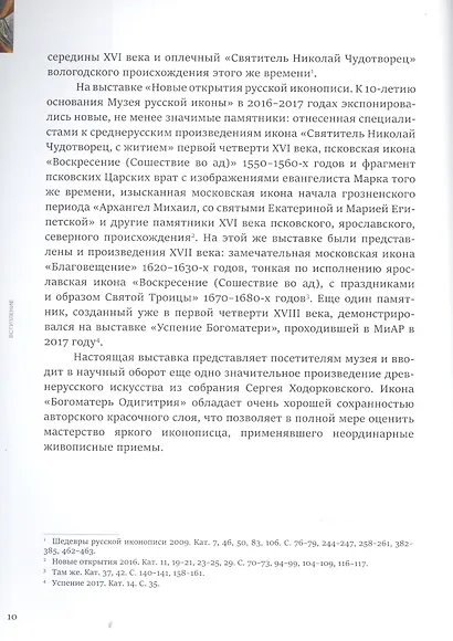 Между Новгородом и Тверью. Богоматерь Одигитрия из собрания Сергея Ходорковского - фото 4