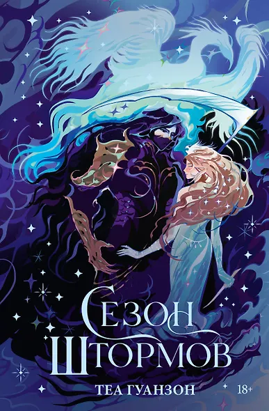 Сезон штормов - фото 1