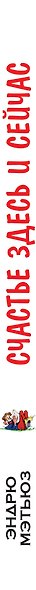 Счастье здесь и сейчас - фото 4