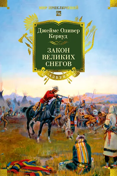 Закон великих снегов (с илл.) - фото 1