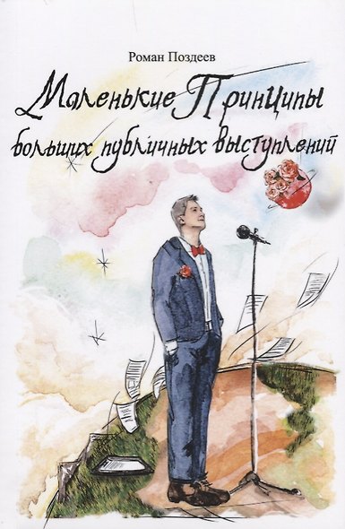 Маленькие принципы больших публичных выступлений - фото 1