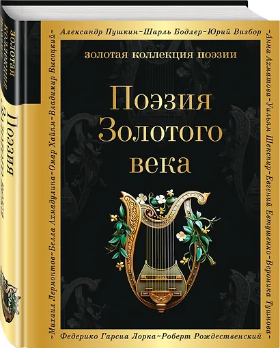 Поэзия Золотого века - фото 3