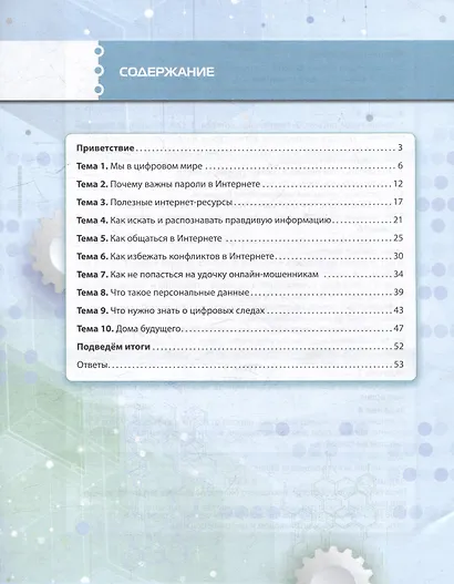 Кибербезопасность: учебник для 6 класса общеобразовательных организаций - фото 2
