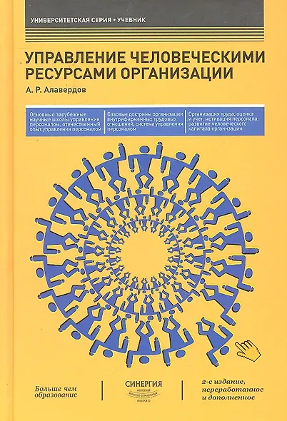 Управление человеческими ресурсами организации : учебник. 2-е изд., перераб. и доп. - фото 1