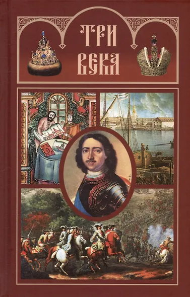 Три века: Россия от Смуты до нашего времени. В шести томах (комплект из 6-ти томов) - фото 4