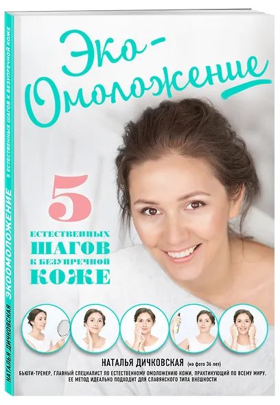 Эко-Омоложение. 5 естественных шагов к безупречной коже - фото 3