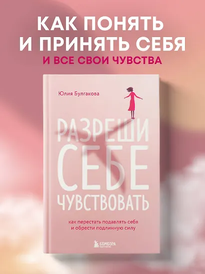 Разреши себе чувствовать: как честно проявлять свои чувства и открывать через них силу - фото 4