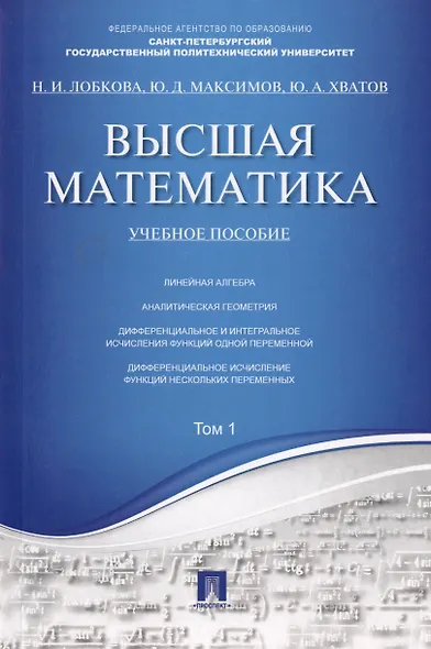Высшая математика.Том 1: учебное пособие (отв. ред. В.И. Антонов, Ю.Д. Максимов) - фото 10
